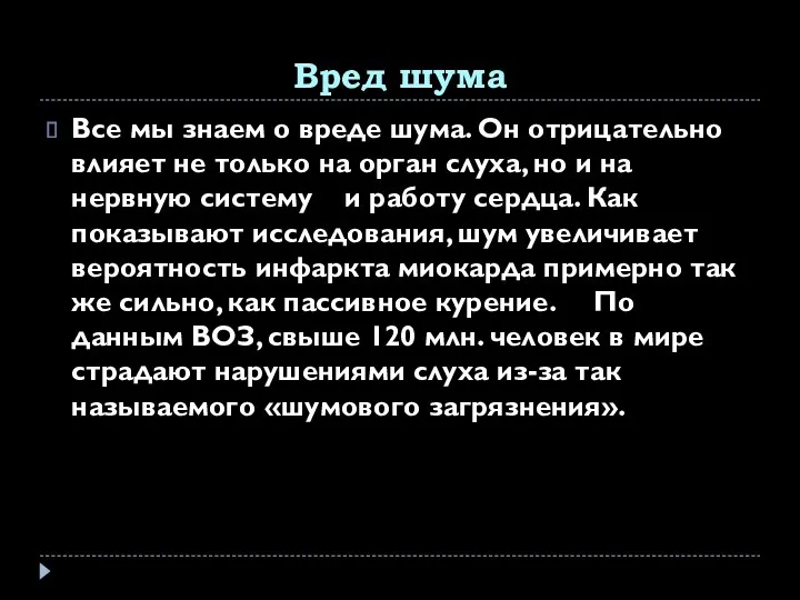 Вред шума Все мы знаем о вреде шума. Он отрицательно