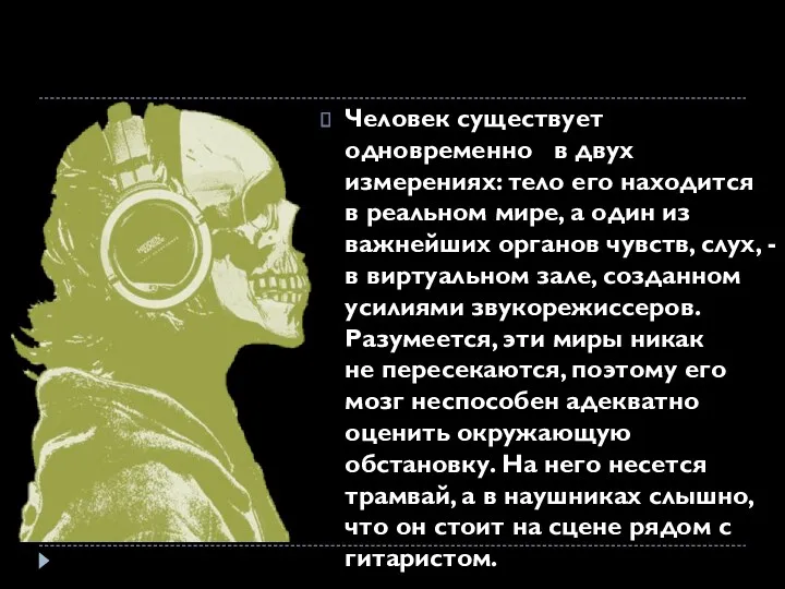 Человек существует одновременно в двух измерениях: тело его находится в