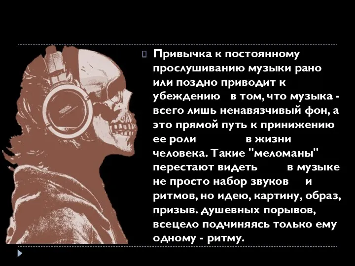 Привычка к постоянному прослушиванию музыки рано или поздно приводит к