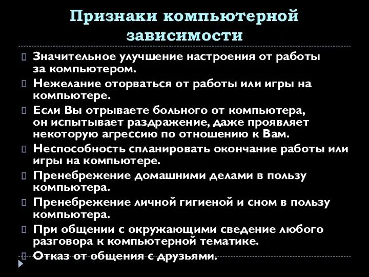 Признаки компьютерной зависимости Значительное улучшение настроения от работы за компьютером.