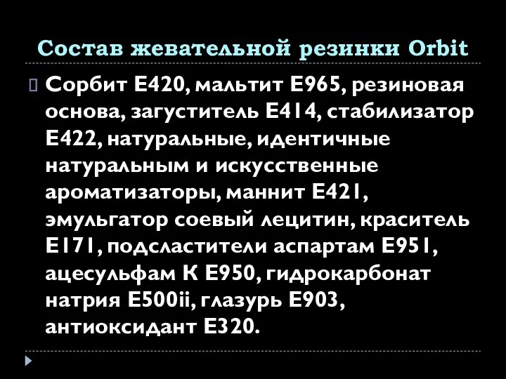 Состав жевательной резинки Orbit Сорбит E420, мальтит E965, резиновая основа,