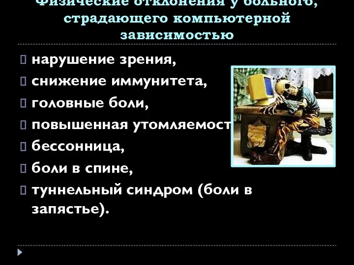 Физические отклонения у больного, страдающего компьютерной зависимостью нарушение зрения, снижение