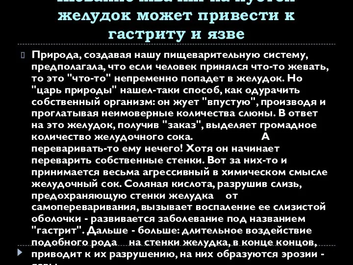 Жевание жвачки на пустой желудок может привести к гастриту и