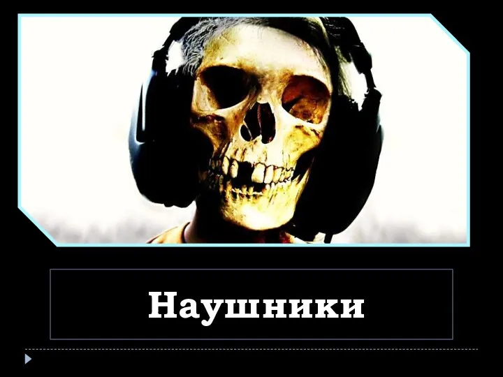 Наушники