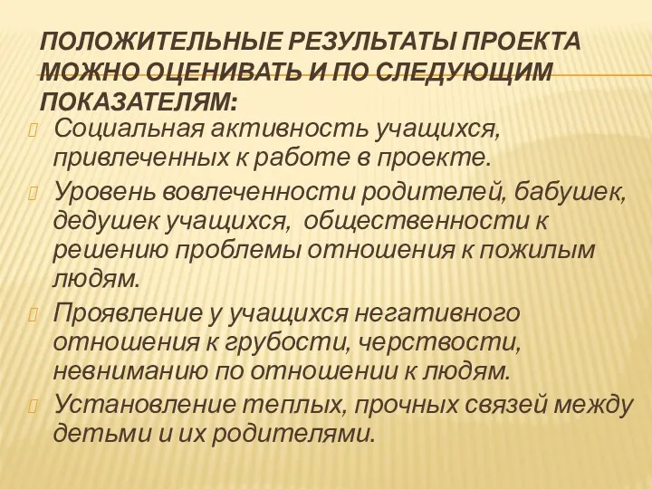 Положительные результаты проекта можно оценивать и по следующим показателям: Социальная