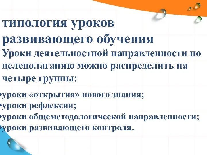 типология уроков развивающего обучения Уроки деятельностной направленности по целеполаганию можно