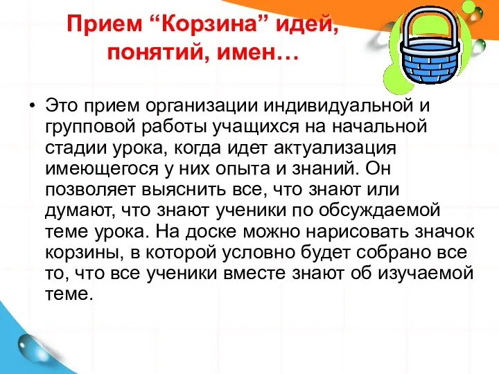 Прием “Корзина” идей, понятий, имен… Это прием организации индивидуальной и