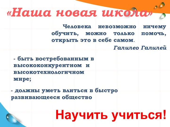 Человека невозможно ничему обучить, можно только помочь, открыть это в