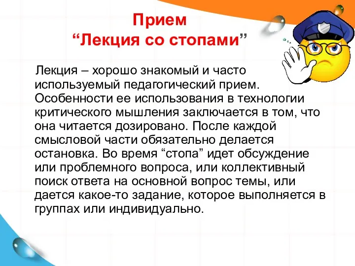 Прием “Лекция со стопами” Лекция – хорошо знакомый и часто