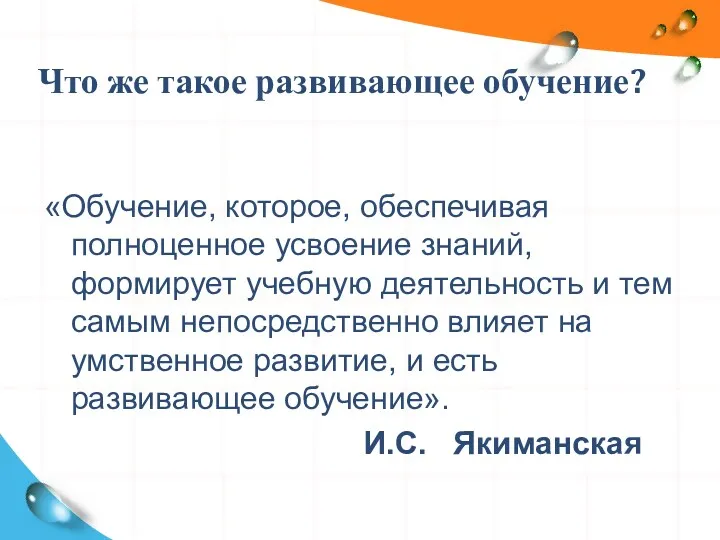 «Обучение, которое, обеспечивая полноценное усвоение знаний, формирует учебную деятельность и