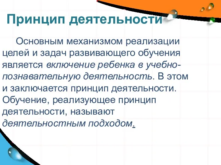 Принцип деятельности Основным механизмом реализации целей и задач развивающего обучения