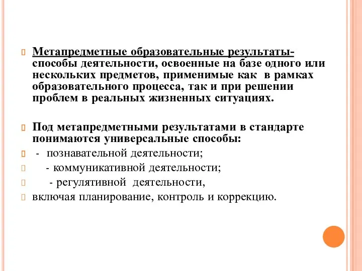 Метапредметные образовательные результаты- способы деятельности, освоенные на базе одного или нескольких предметов, применимые