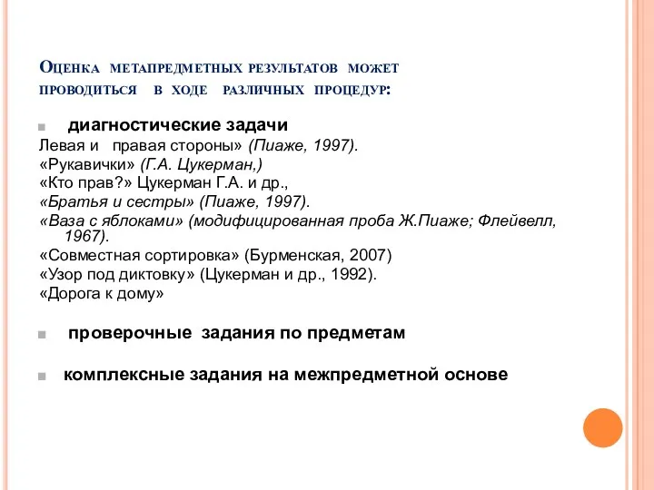 Оценка метапредметных результатов может проводиться в ходе различных процедур: диагностические