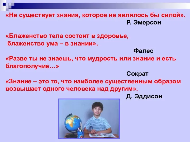 «Не существует знания, которое не являлось бы силой». Р. Эмерсон