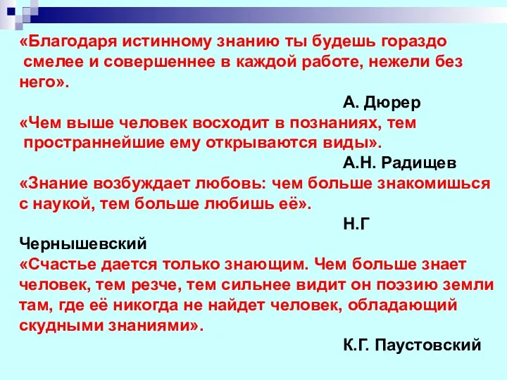 «Благодаря истинному знанию ты будешь гораздо смелее и совершеннее в