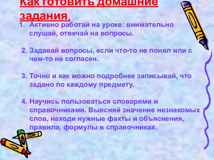 Как готовить домашние задания. Активно работай на уроке: внимательно слушай,