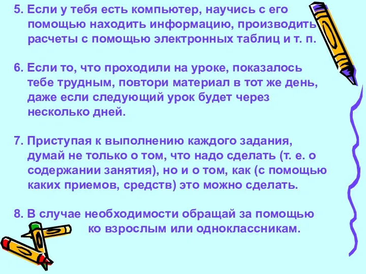 5. Если у тебя есть компьютер, научись с его помощью