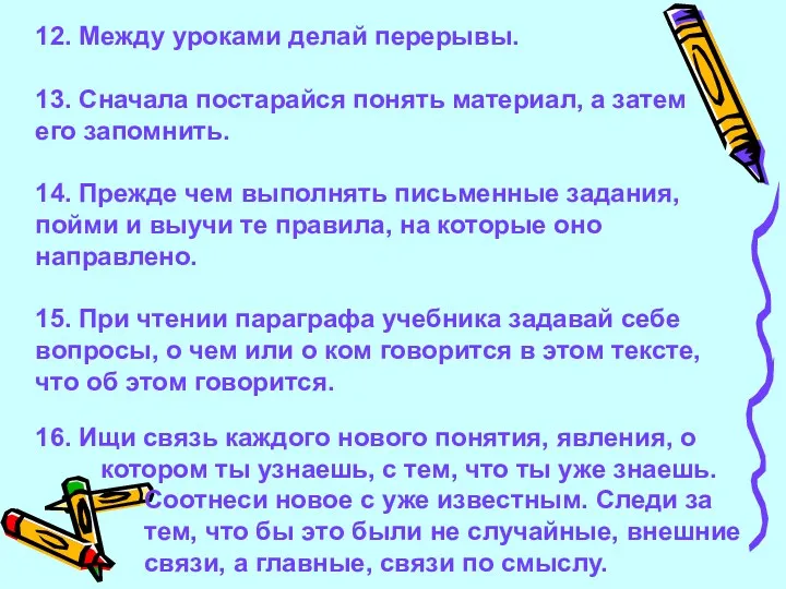 12. Между уроками делай перерывы. 13. Сначала постарайся понять материал,