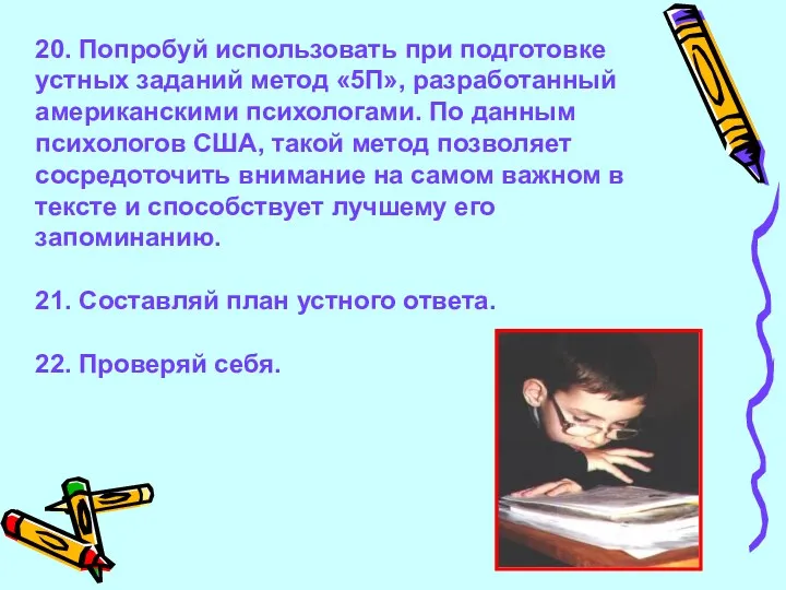 20. Попробуй использовать при подготовке устных заданий метод «5П», разработанный