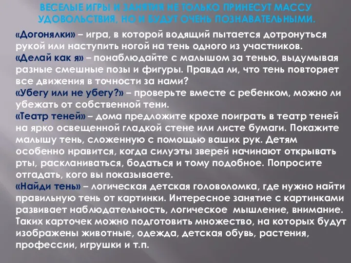 «Догонялки» – игра, в которой водящий пытается дотронуться рукой или наступить ногой на