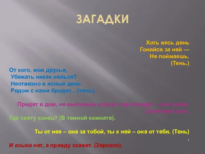 ЗАГАДКИ Хоть весь день Гоняйся за ней — Не поймаешь. (Тень.) От кого,