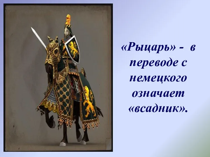 «Рыцарь» - в переводе с немецкого означает «всадник».