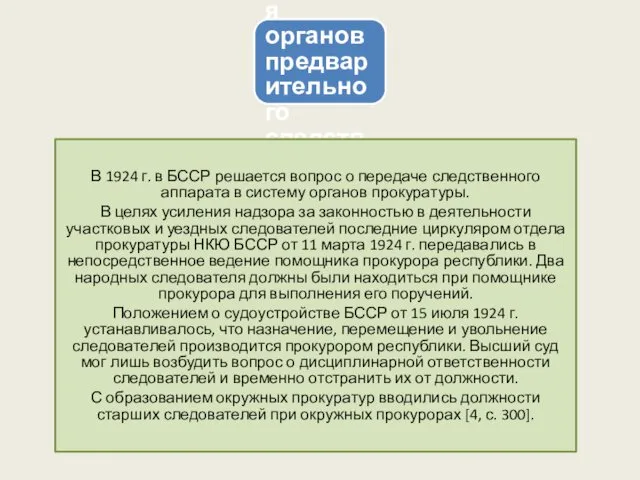 Основные этапы развития органов предварительного следствия и дознания В 1924