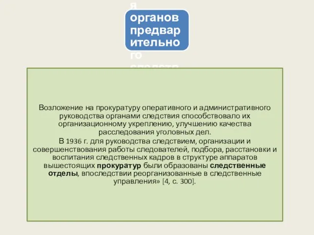 Основные этапы развития органов предварительного следствия и дознания Возложение на