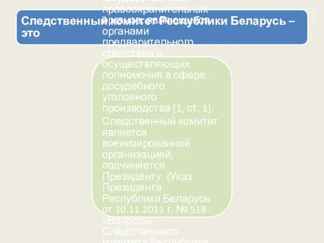 Следственный комитет Республики Беларусь – это единая и централизованная система