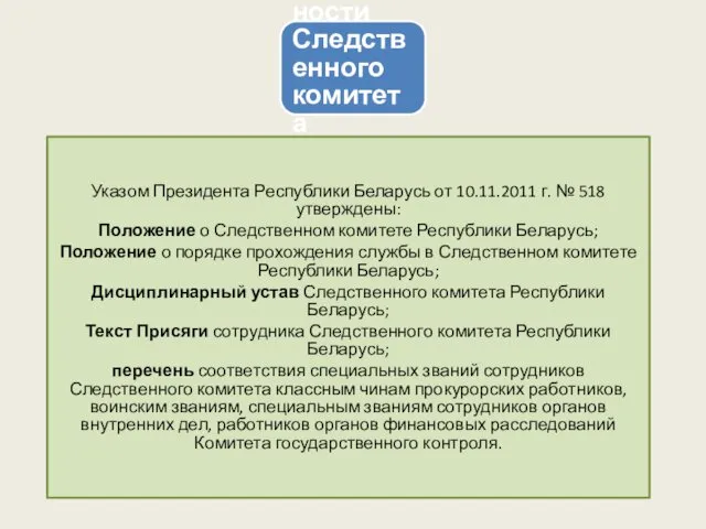 Правовые основы деятельности Следственного комитета Республики Беларусь Указом Президента Республики