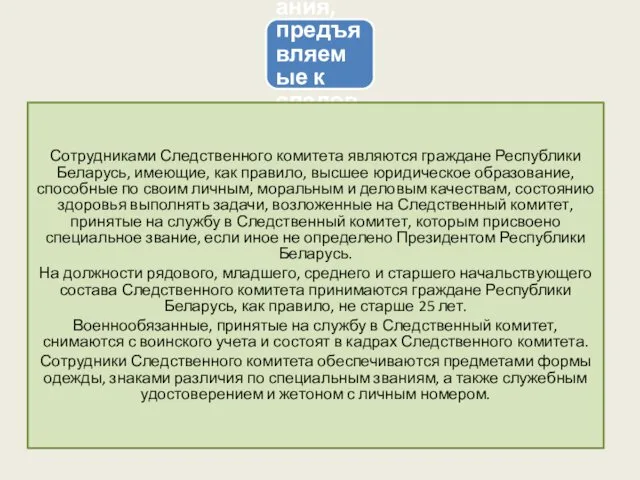 Требования, предъявляемые к следователям Сотрудниками Следственного комитета являются граждане Республики