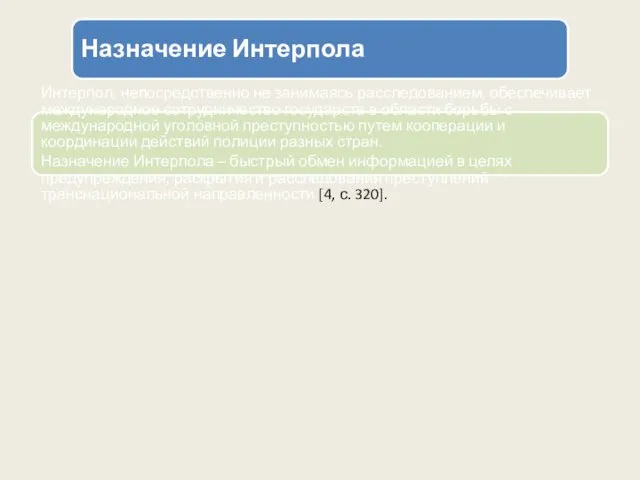 Назначение Интерпола Интерпол, непосредственно не занимаясь расследованием, обеспечивает международное сотрудничество