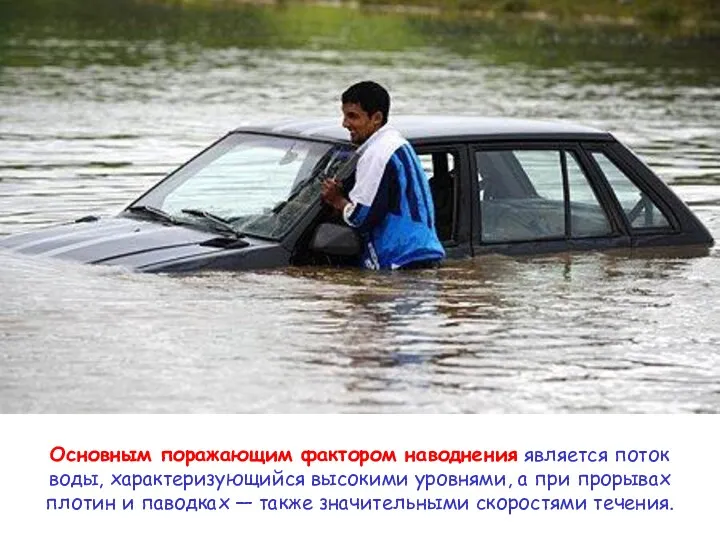 Основным поражающим фактором наводнения является поток воды, характеризующийся высокими уровнями,