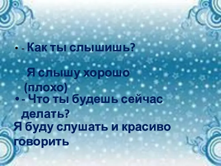 - Как ты слышишь? - Что ты будешь сейчас делать? Я буду слушать