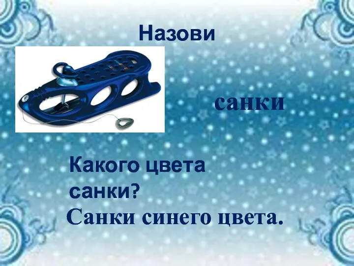 Назови санки Какого цвета санки? Санки синего цвета.