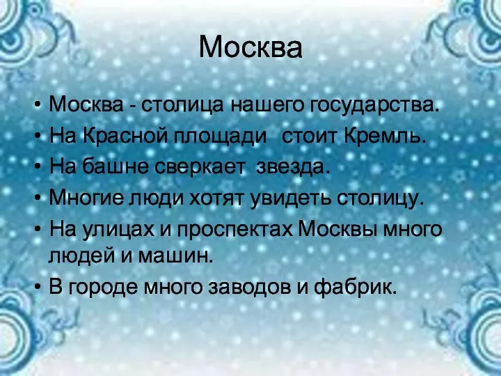 Москва Москва - столица нашего государства. На Красной площади стоит Кремль. На башне