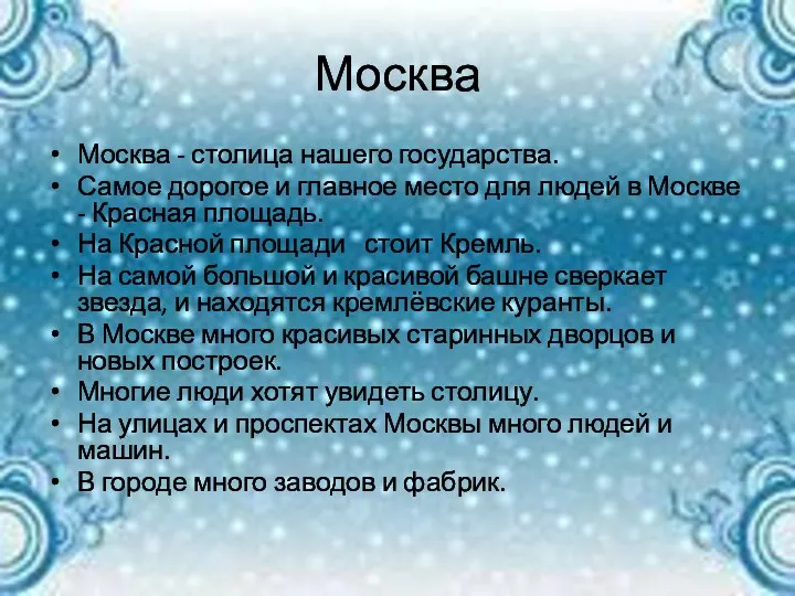 Москва Москва - столица нашего государства. Самое дорогое и главное место для людей