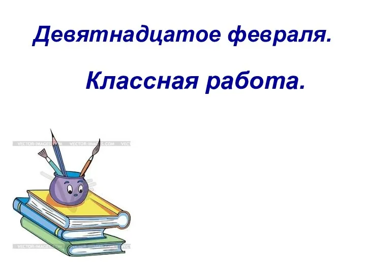 Девятнадцатое февраля. Классная работа.