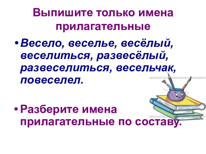 Выпишите только имена прилагательные Весело, веселье, весёлый, веселиться, развесёлый, развеселиться,