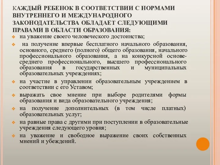 КАЖДЫЙ РЕБЕНОК В СООТВЕТСТВИИ С НОРМАМИ ВНУТРЕННЕГО И МЕЖДУНАРОДНОГО ЗАКОНОДАТЕЛЬСТВА ОБЛАДАЕТ СЛЕДУЮЩИМИ ПРАВАМИ