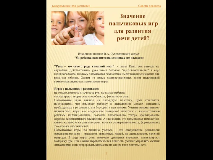Консультации для родителей Советы логопеда Известный педагог В.А. Сухомлинский сказал: