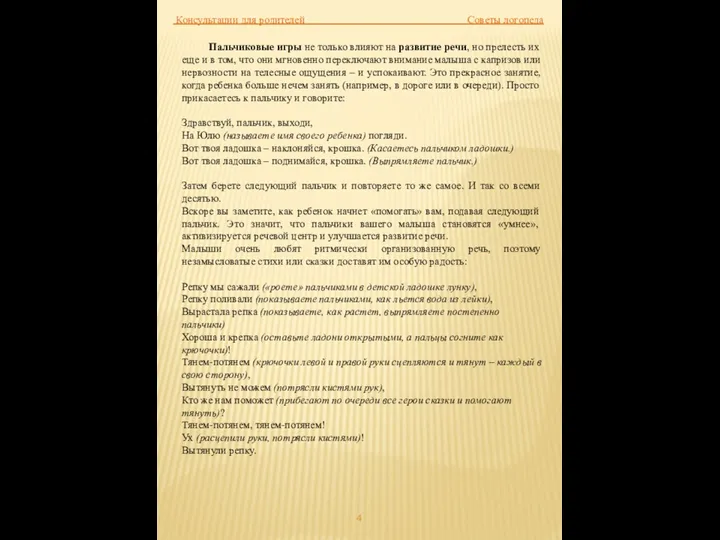 Консультации для родителей Советы логопеда Пальчиковые игры не только влияют