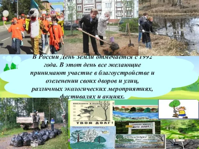 В России День Земли отмечается с 1992 года. В этот