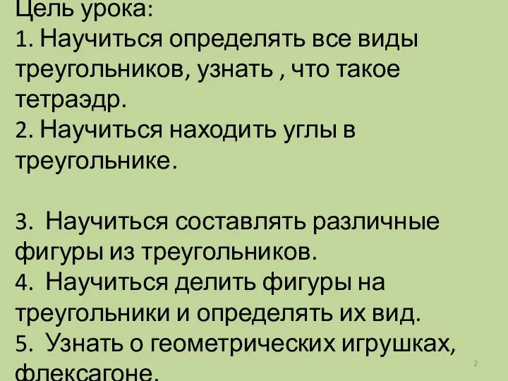 Цель урока: 1. Научиться определять все виды треугольников, узнать , что такое тетраэдр.