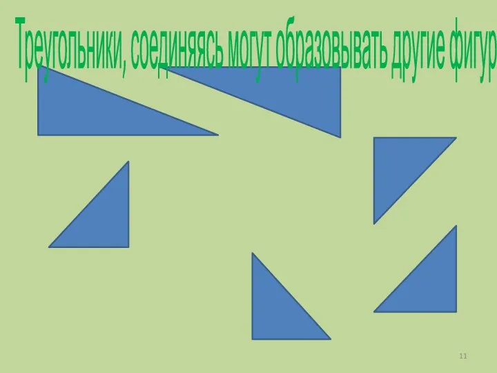 Треугольники, соединяясь могут образовывать другие фигуры.