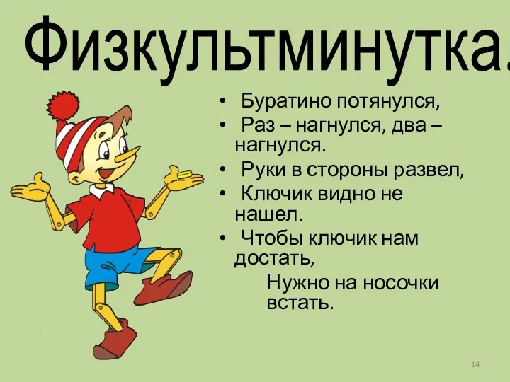 Физкультминутка. Буратино потянулся, Раз – нагнулся, два – нагнулся. Руки в стороны развел,