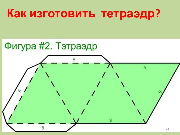 Как изготовить тетраэдр?