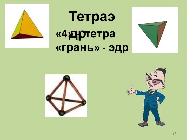 Тетраэдр «4» - тетра «грань» - эдр