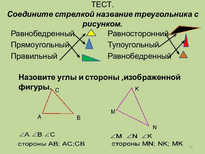 ТЕСТ. Соедините стрелкой название треугольника с рисунком. Равнобедренный Прямоугольный Правильный Равносторонний Тупоугольный Равнобедренный