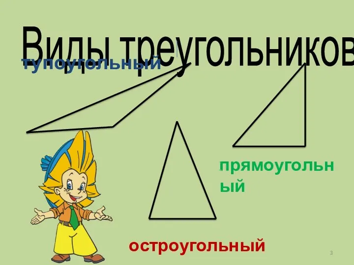 Виды треугольников. тупоугольный остроугольный прямоугольный